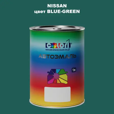 Автомобильная краска NISSAN, цвет - BLUE-GREEN