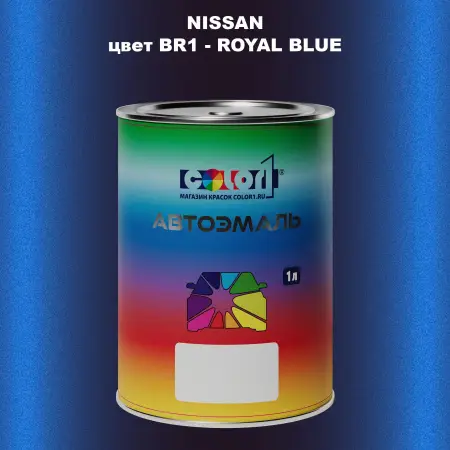 Автомобильная краска NISSAN, цвет BR1 - ROYAL BLUE