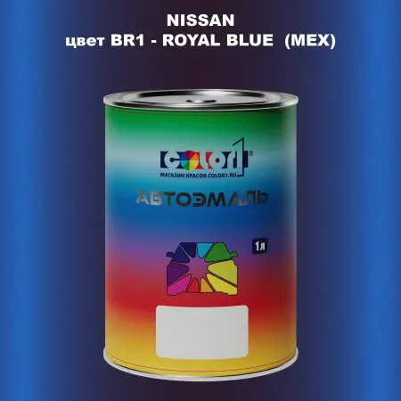Автомобильная краска NISSAN, цвет BR1 - ROYAL BLUE (MEX)