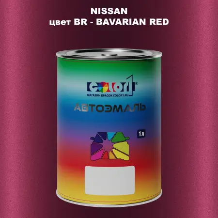 Автомобильная краска NISSAN, цвет BR - BAVARIAN RED