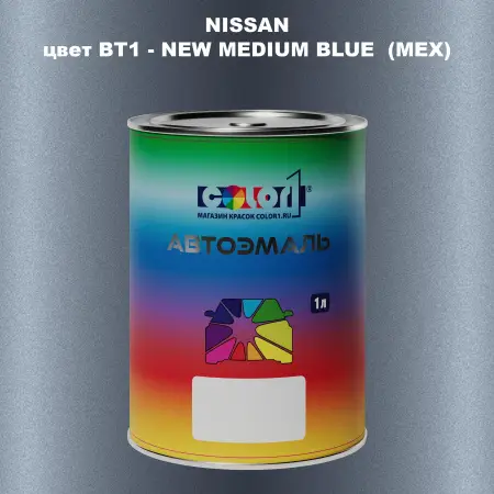 Автомобильная краска NISSAN, цвет BT1 - NEW MEDIUM BLUE (MEX)