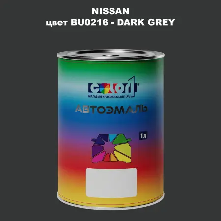 Автомобильная краска NISSAN, цвет BU0216 - DARK GREY