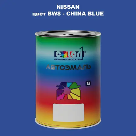 Автомобильная краска NISSAN, цвет BW8 - CHINA BLUE