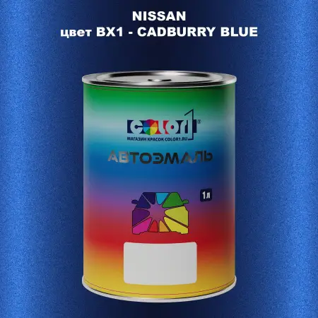 Автомобильная краска NISSAN, цвет BX1 - CADBURRY BLUE