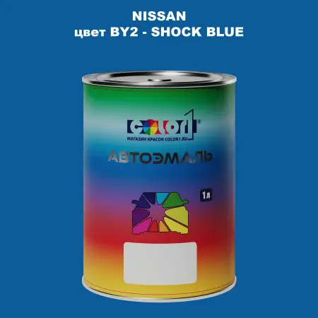 Автомобильная краска NISSAN, цвет BY2 - SHOCK BLUE