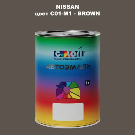 Автомобильная краска NISSAN, цвет C01-M1 - BROWN