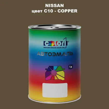 Автомобильная краска NISSAN, цвет C10 - COPPER