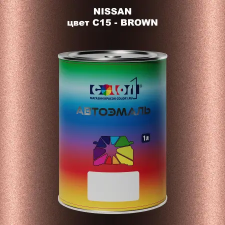 Автомобильная краска NISSAN, цвет C15 - BROWN
