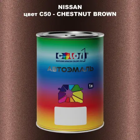 Автомобильная краска NISSAN, цвет C50 - CHESTNUT BROWN