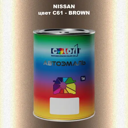 Автомобильная краска NISSAN, цвет C61 - BROWN