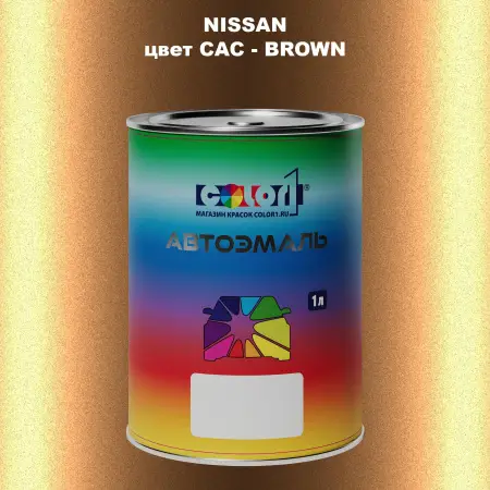 Автомобильная краска NISSAN, цвет CAC - BROWN