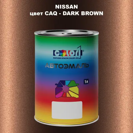 Автомобильная краска NISSAN, цвет CAQ - DARK BROWN