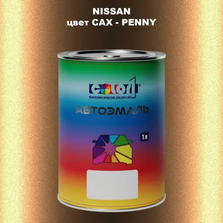 Автомобильная краска NISSAN, цвет CAX - PENNY