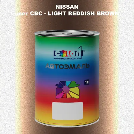 Автомобильная краска NISSAN, цвет CBC - LIGHT REDDISH BROWN