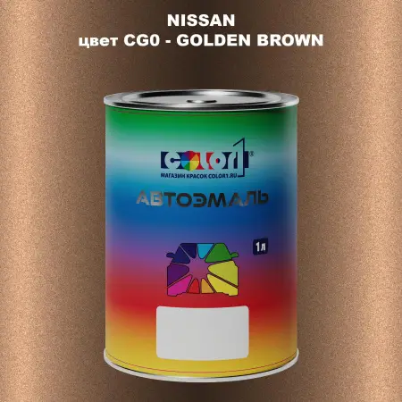 Автомобильная краска NISSAN, цвет CG0 - GOLDEN BROWN