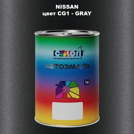 Автомобильная краска NISSAN, цвет CG1 - GRAY