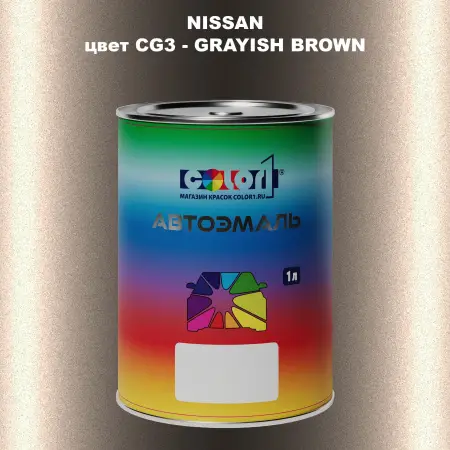 Автомобильная краска NISSAN, цвет CG3 - GRAYISH BROWN