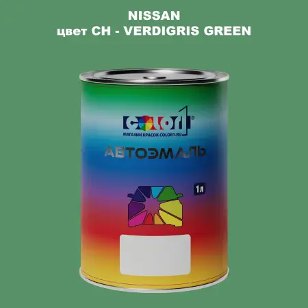 Автомобильная краска NISSAN, цвет CH - VERDIGRIS GREEN