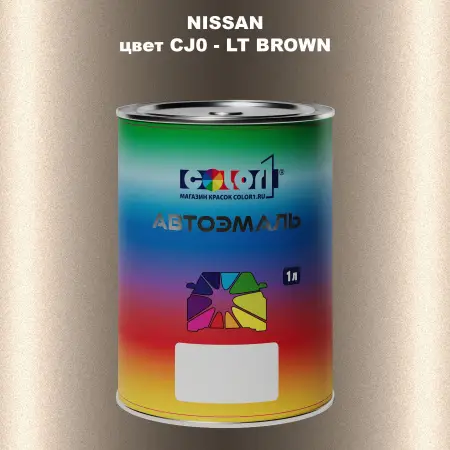 Автомобильная краска NISSAN, цвет CJ0 - LT BROWN