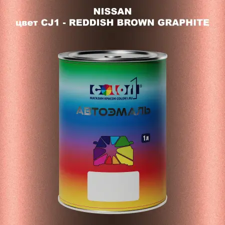 Автомобильная краска NISSAN, цвет CJ1 - REDDISH BROWN GRAPHITE