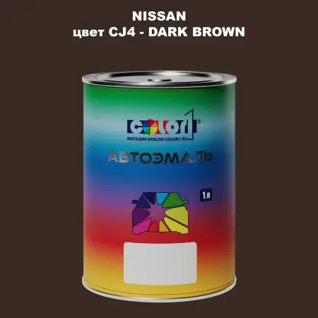 Автомобильная краска NISSAN, цвет CJ4 - DARK BROWN