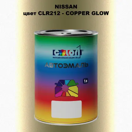 Автомобильная краска NISSAN, цвет CLR212 - COPPER GLOW