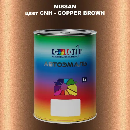 Автомобильная краска NISSAN, цвет CNH - COPPER BROWN
