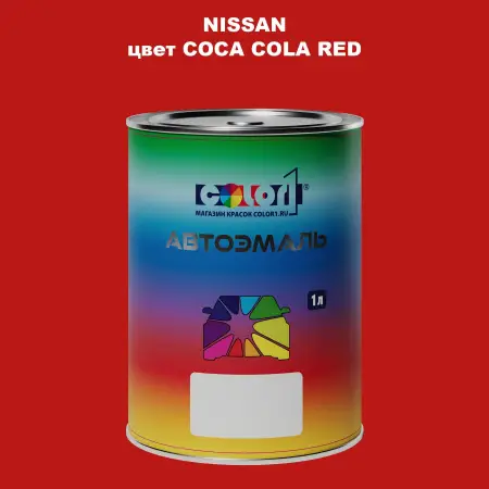 Автомобильная краска NISSAN, цвет - COCA COLA RED