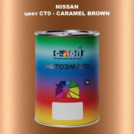 Автомобильная краска NISSAN, цвет CT0 - CARAMEL BROWN