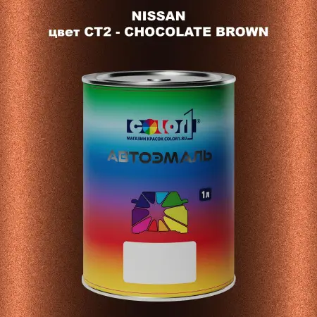 Автомобильная краска NISSAN, цвет CT2 - CHOCOLATE BROWN