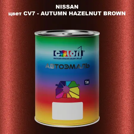 Автомобильная краска NISSAN, цвет CV7 - AUTUMN HAZELNUT BROWN
