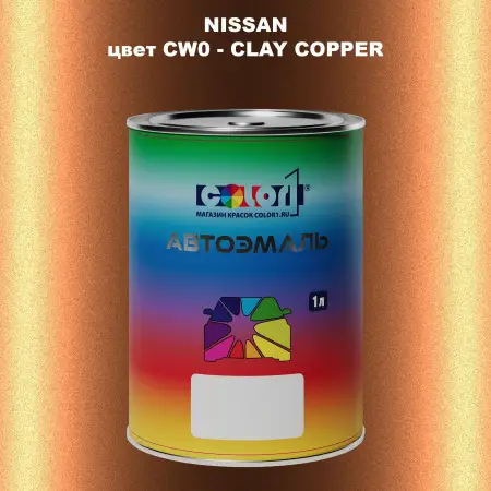 Автомобильная краска NISSAN, цвет CW0 - CLAY COPPER