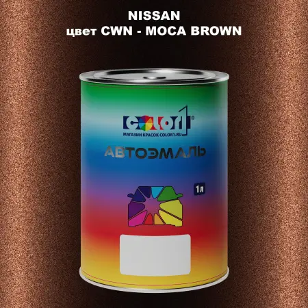 Автомобильная краска NISSAN, цвет CWN - MOCA BROWN
