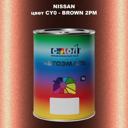 Автомобильная краска NISSAN, цвет CY0 - BROWN 2PM