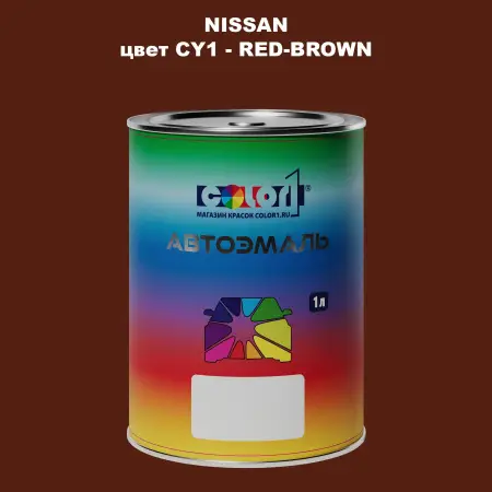 Автомобильная краска NISSAN, цвет CY1 - RED-BROWN