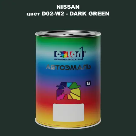 Автомобильная краска NISSAN, цвет D02-W2 - DARK GREEN