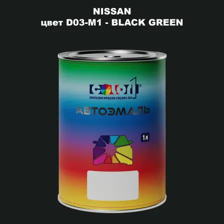 Автомобильная краска NISSAN, цвет D03-M1 - BLACK GREEN