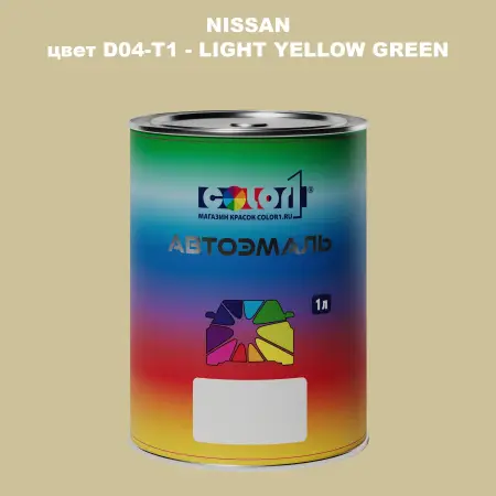 Автомобильная краска NISSAN, цвет D04-T1 - LIGHT YELLOW GREEN