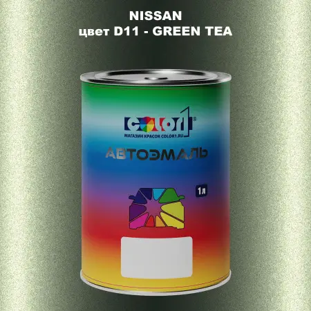 Автомобильная краска NISSAN, цвет D11 - GREEN TEA