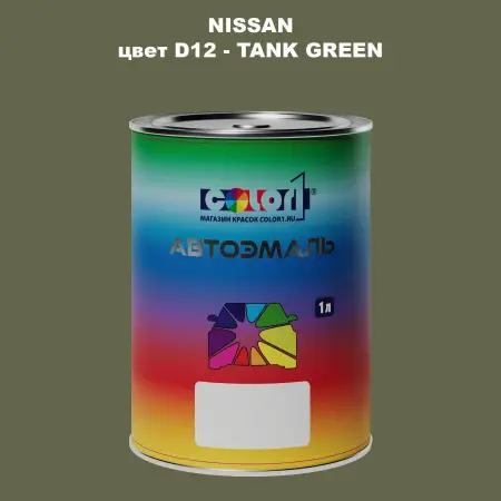 Автомобильная краска NISSAN, цвет D12 - TANK GREEN
