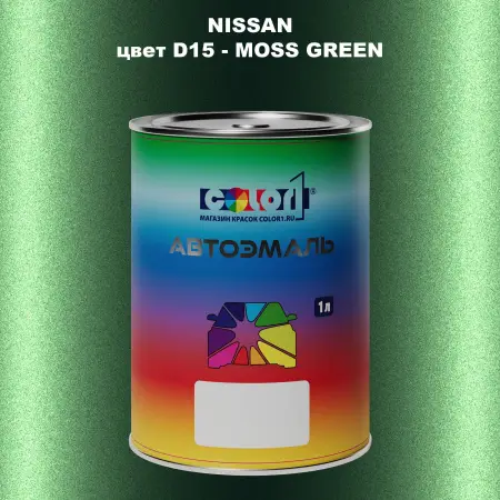Автомобильная краска NISSAN, цвет D15 - MOSS GREEN