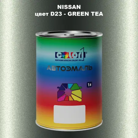 Автомобильная краска NISSAN, цвет D23 - GREEN TEA