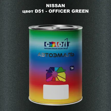 Автомобильная краска NISSAN, цвет D51 - OFFICER GREEN