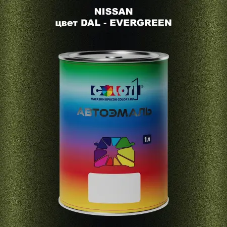 Автомобильная краска NISSAN, цвет DAL - EVERGREEN
