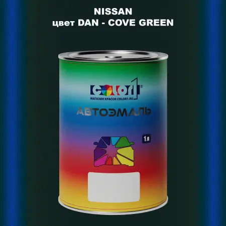 Автомобильная краска NISSAN, цвет DAN - COVE GREEN