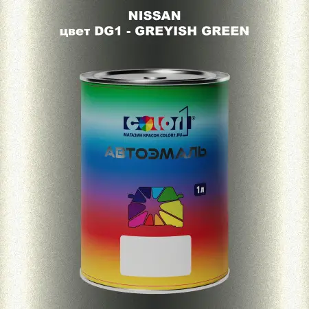 Автомобильная краска NISSAN, цвет DG1 - GREYISH GREEN