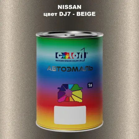 Автомобильная краска NISSAN, цвет DJ7 - BEIGE