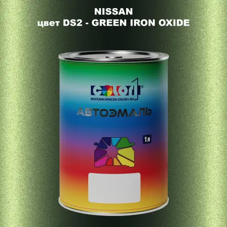 Автомобильная краска NISSAN, цвет DS2 - GREEN IRON OXIDE