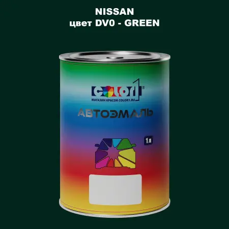 Автомобильная краска NISSAN, цвет DV0 - GREEN