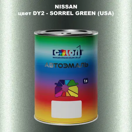 Автомобильная краска NISSAN, цвет DY2 - SORREL GREEN (USA)